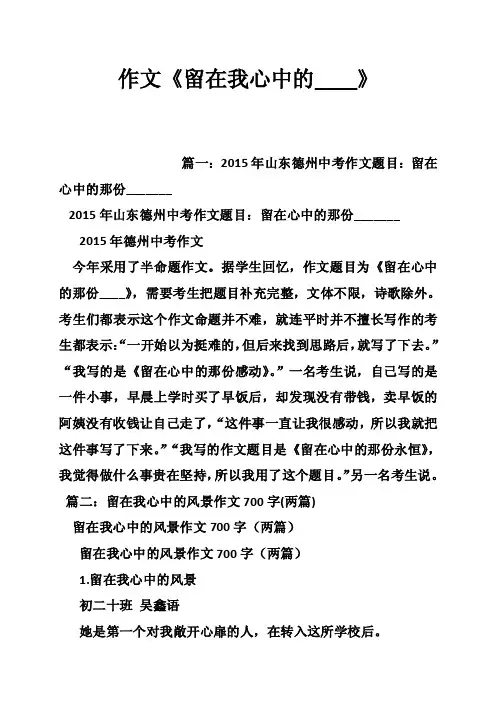 作文《留在我心中的____》