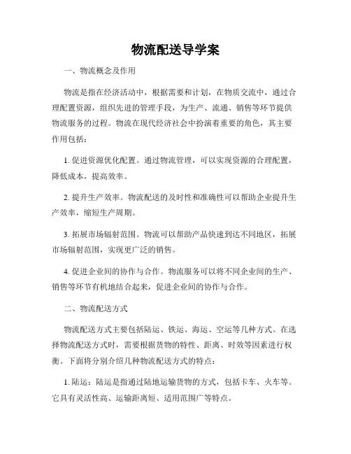 物流配送导学案
