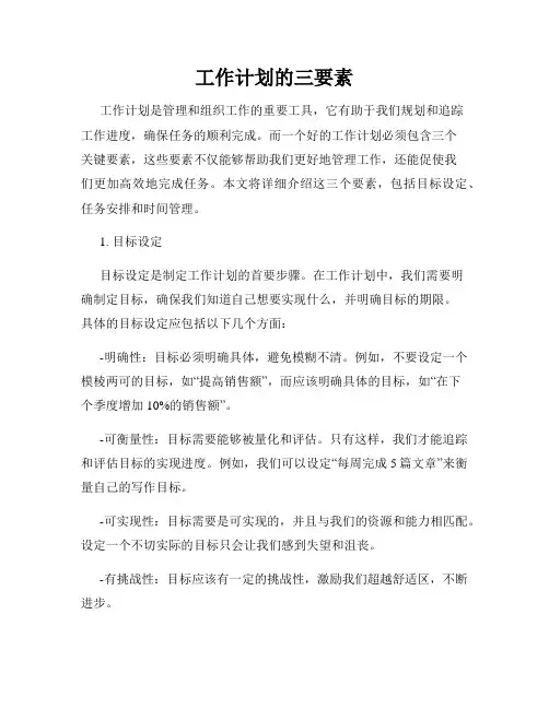 工作计划的三要素