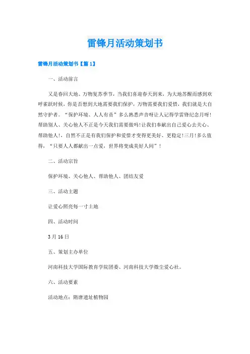 雷锋月活动策划书