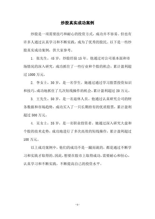炒股真实成功案例