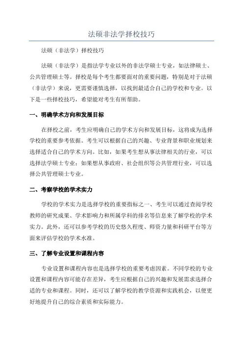 法硕非法学择校技巧