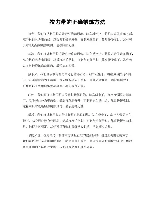拉力带的正确锻炼方法