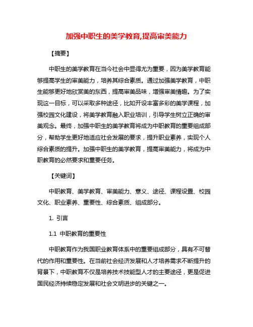 加强中职生的美学教育,提高审美能力