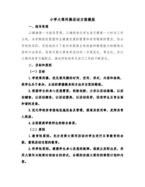 小学大课间操活动方案模版（3篇）