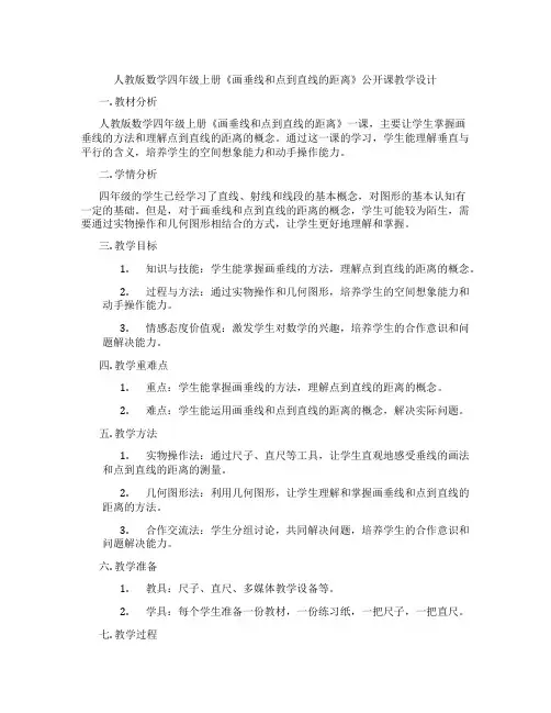 人教版数学四年级上册《画垂线和点到直线的距离》公开课教学设计