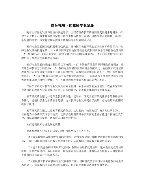 国际视域下的教师专业发展