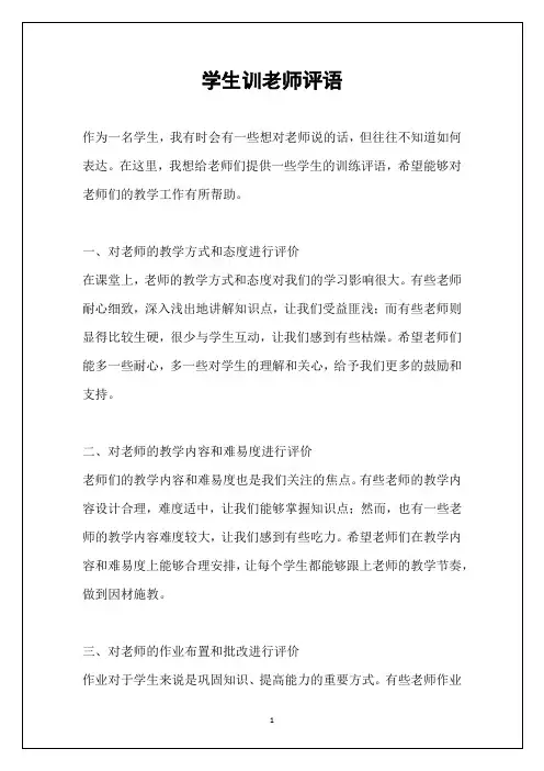 学生训老师评语