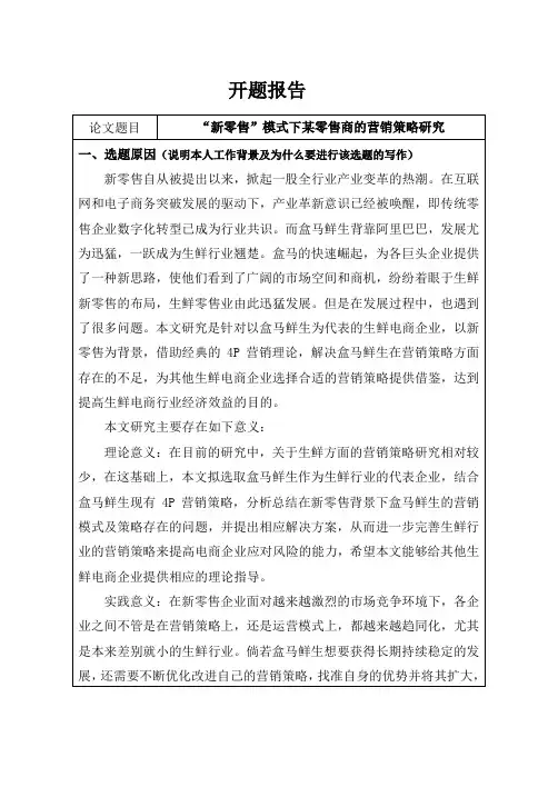 《“新零售”模式下某零售商的营销策略研究开题报告(含提纲)1300字》