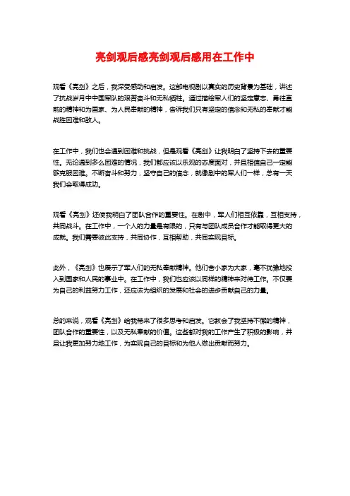 亮剑观后感亮剑观后感用在工作中