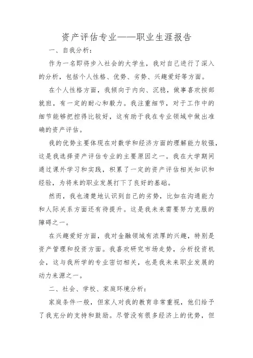 资产评估专业——职业生涯报告