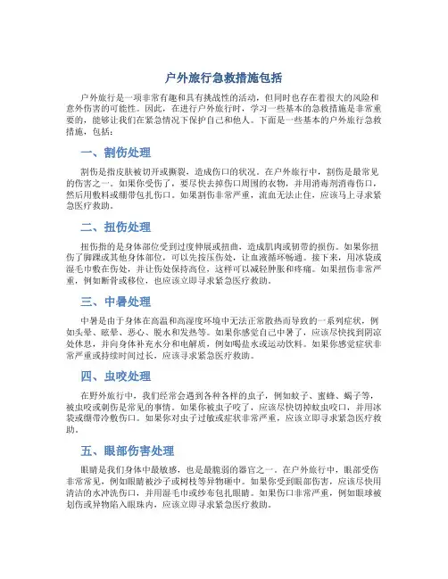 户外旅行急救措施包括
