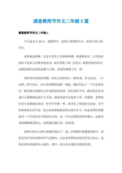 感恩教师节作文二年级5篇