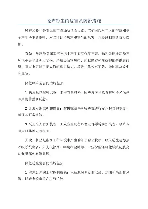 噪声粉尘的危害及防治措施