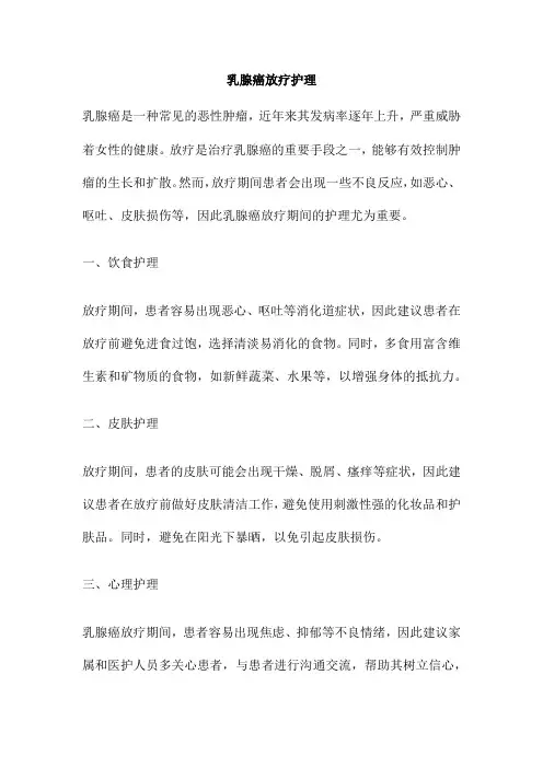 乳腺癌放疗护理