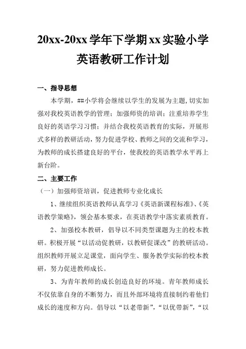 2018小学英语教研工作计划 (3)