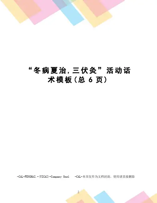 “冬病夏治,三伏灸”活动话术模板