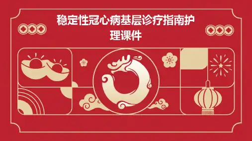 稳定性冠心病基层诊疗指南护理课件