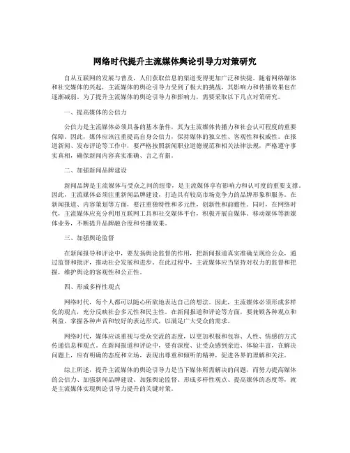 网络时代提升主流媒体舆论引导力对策研究