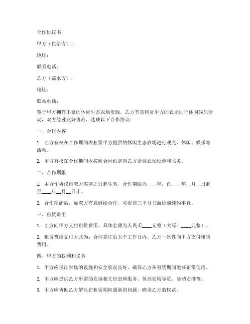 休闲生态农场合作协议书范本