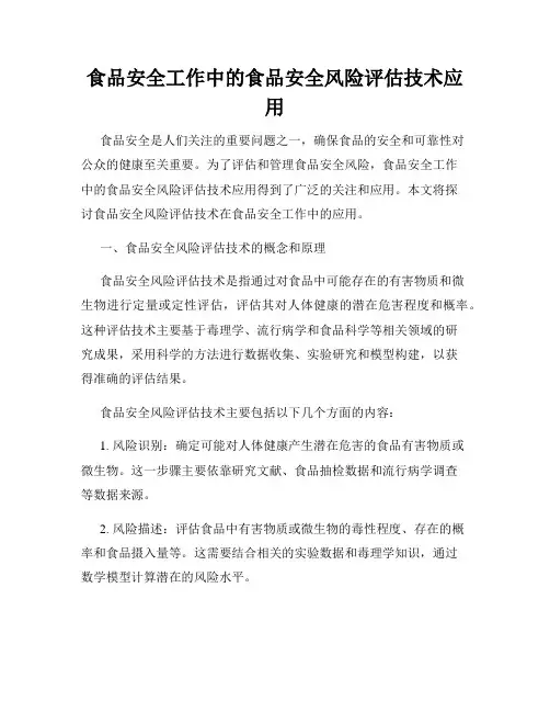食品安全工作中的食品安全风险评估技术应用