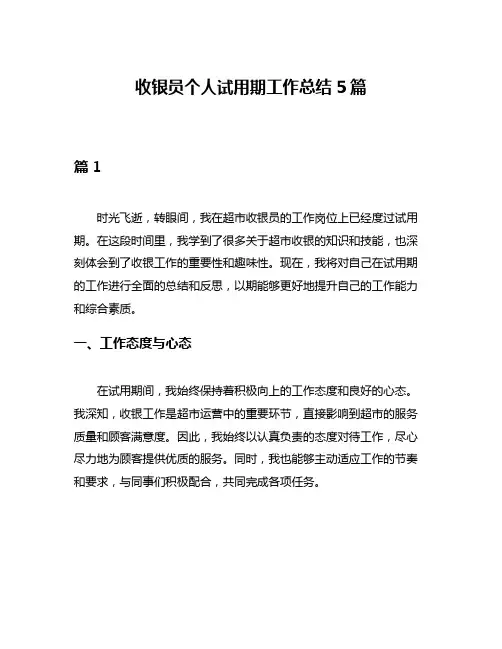 收银员个人试用期工作总结5篇