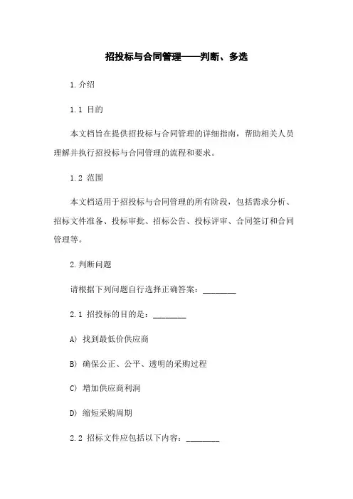 招投标与合同管理——判断、多选