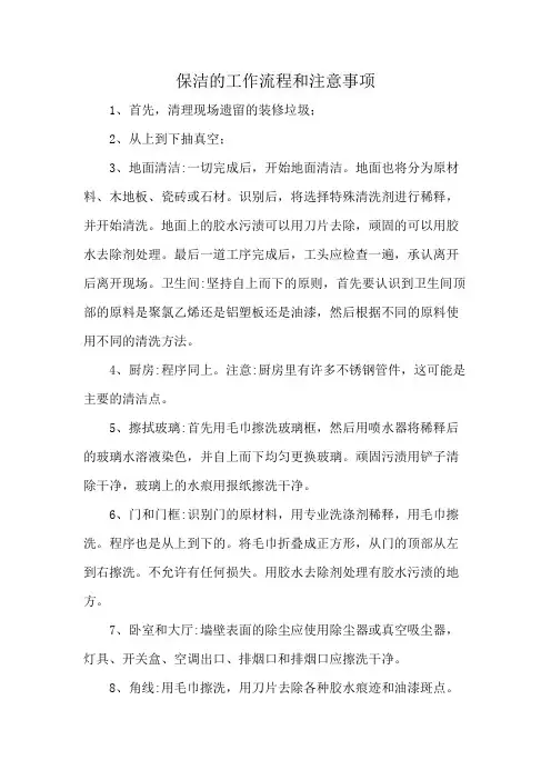 保洁的工作流程和注意事项
