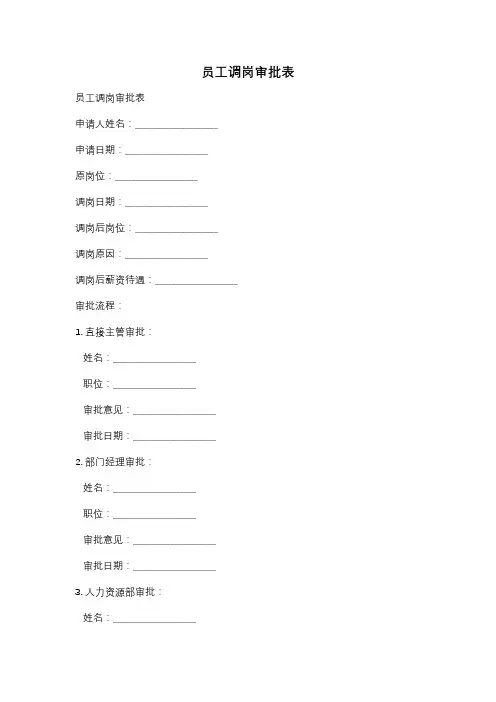 员工调岗审批表