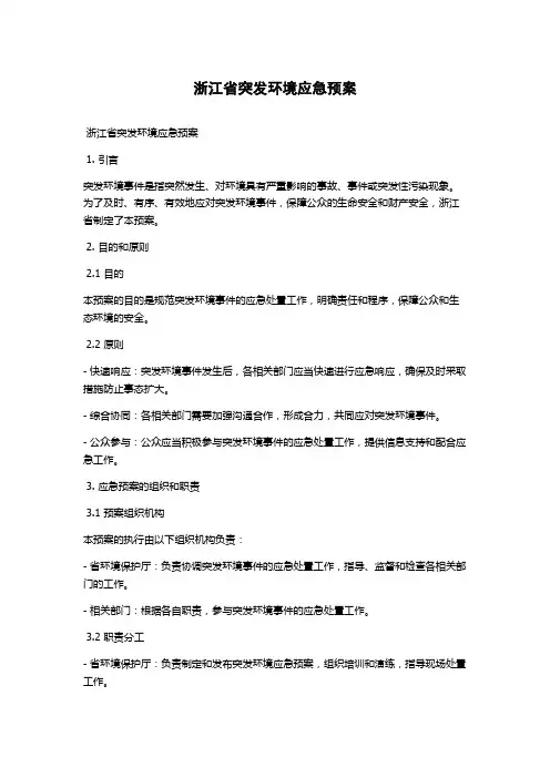 浙江省突发环境应急预案