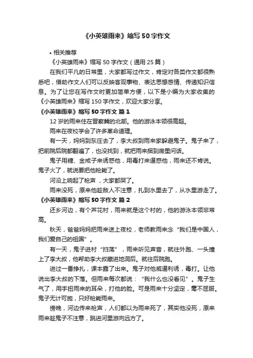 《小英雄雨来》缩写50字作文