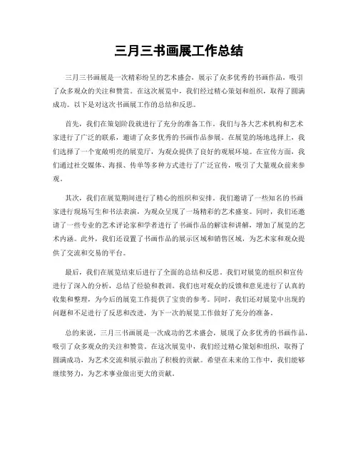 三月三书画展工作总结