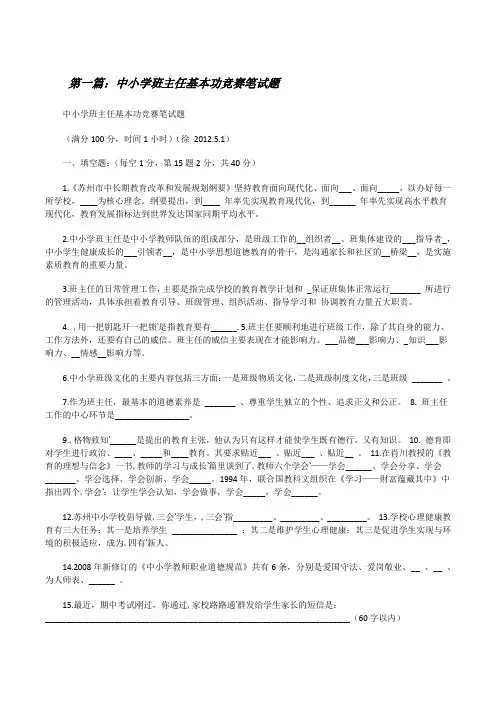 中小学班主任基本功竞赛笔试题[修改版]