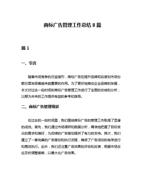 商标广告管理工作总结8篇