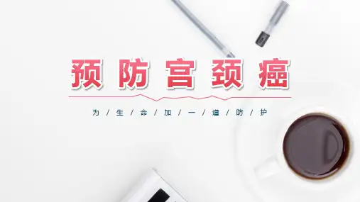 预防宫颈癌健康讲座ppt课件(完整内容)