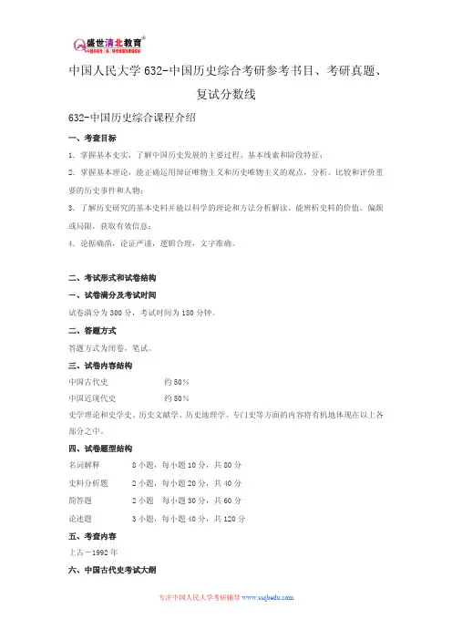 中国人民大学632-中国历史综合考研参考书目、考研真题、复试分数线