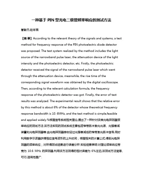 一种基于PIN型光电二极管频率响应的测试方法