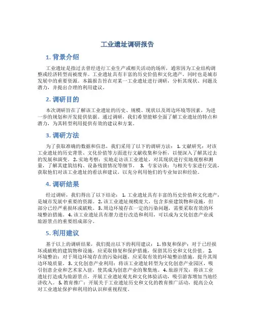 工业遗址调研报告