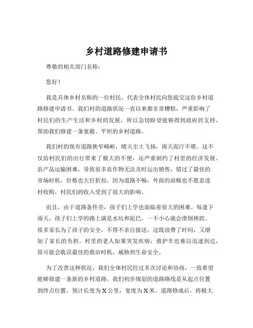 乡村道路修建申请书