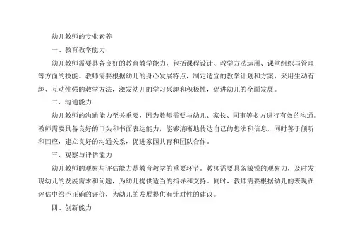 论述幼儿教师的专业素养