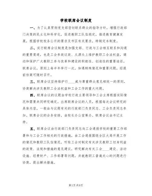 学校联席会议制度（5篇）