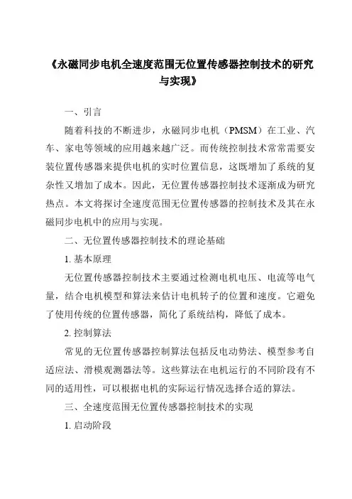 《永磁同步电机全速度范围无位置传感器控制技术的研究与实现》