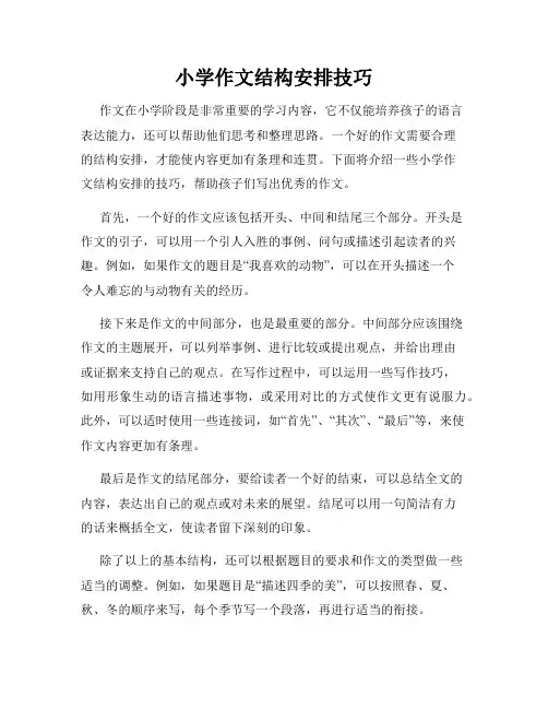 小学作文结构安排技巧