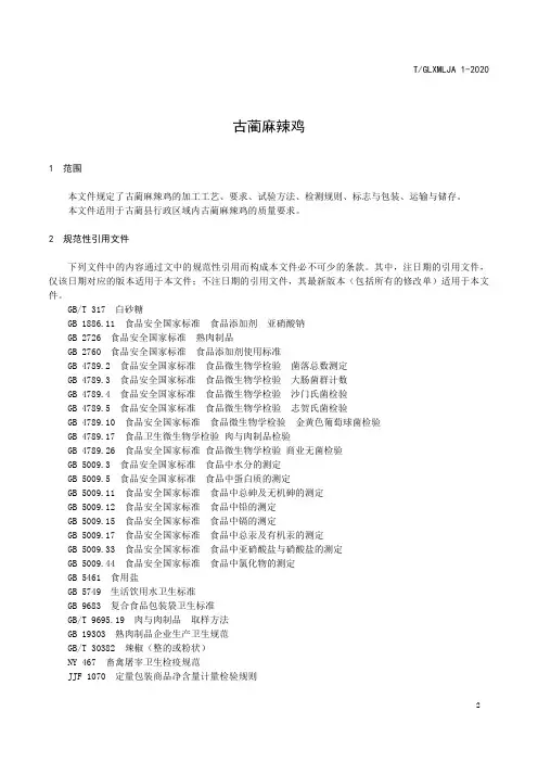 古蔺麻辣鸡生产标准
