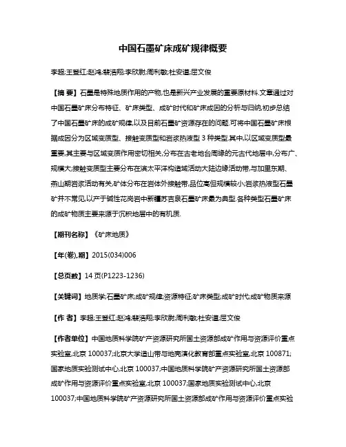 中国石墨矿床成矿规律概要