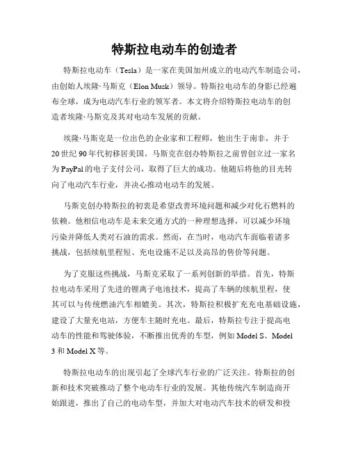 特斯拉电动车的创造者