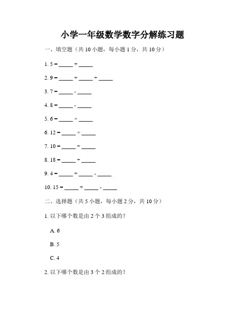 小学一年级数学数字分解练习题