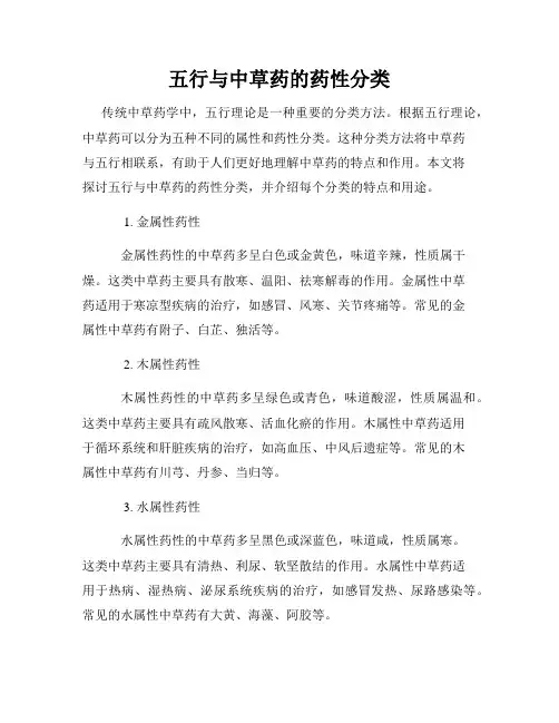 五行与中草药的药性分类