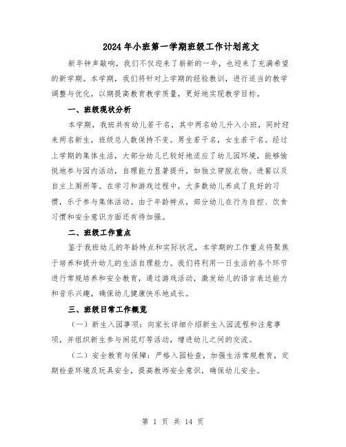 2024年小班第一学期班级工作计划范文（六篇）