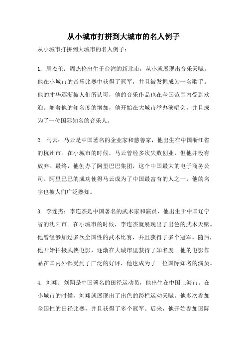 从小城市打拼到大城市的名人例子